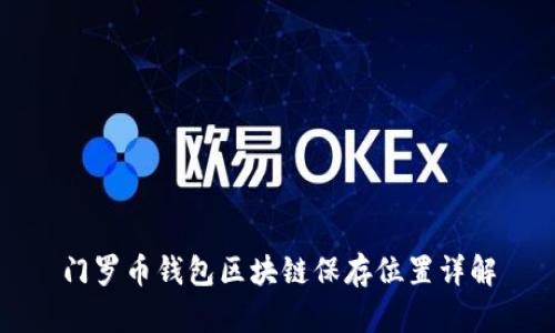 门罗币钱包区块链保存位置详解