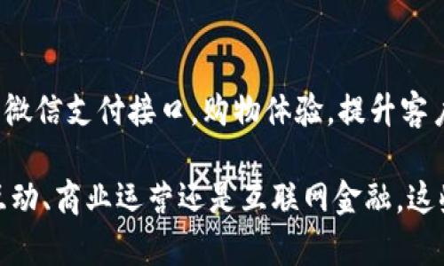 bianji微信钱包的数字含义：深度解析微信数字支付背后的意义/bianji
微信钱包, 数字支付, 财务管理, 互联网金融/guanjianci

微信钱包已经成为中国乃至全球最流行的数字支付工具之一。它不仅为用户提供便捷的支付体验，更在背后蕴含了丰富的数字含义。这篇文章将深入探讨微信钱包中的数字含义及其对个人财务管理、社交互动、商业生态和互联网金融的影响。

一、微信钱包的基本功能与数字含义
微信钱包是腾讯公司推出的一项数字支付和财务管理服务。它不仅可以用来进行日常购物、转账、收款等，还提供了理财、信用卡还款等多种功能。在用户使用微信钱包的过程中，所产生的每一个数字都具有独特的意义。
首先，微信钱包中显示的“余额”数字直接反映了用户可以自由支配的资金。这个数字不仅仅是一个简单的金额，它代表着用户的消费能力和财务状况。对于理财思维比较成熟的用户，余额数字的变化也能直接影响他们的消费决策与预算管理。
其次，“交易记录”中的每一笔交易数字，记录了用户的消费习惯、偏好和财务行为。这些数字为用户提供了清晰的消费数据，有助于他们进行合理的财务规划。

二、数字与个人财务管理
在如今的社会中，个人财务管理显得尤为重要，特别是随着年轻人理财意识的提升。微信钱包作为一个重要的数字支付工具，其背后的数字同样可以帮助用户进行更有效的财务管理。

首先，通过查看微信钱包的余额，用户能快速了解自己的财务状况。数字的变化使得用户能够清晰感受到自己的消费情况，从而进行有效的预算分配。例如，如果长时间余额保持在一定水平，那么用户可能会意识到需要控制支出，并调整消费习惯。

其次，微信钱包的交易明细提供了丰富的消费数据，例如每个月在餐饮、购物、交通等类别的开销。这对用户来说是进行财务分析的基础。通过这些数字，用户能够清楚地看到哪些方面花费较多，从而在以后的预算中进行相应的调整。

第三，微信钱包还提供了“月账单”等功能，通过这些数字，用户不仅能看到一个月的支出情况，还可以对比往月的支出趋势。一些用户可能会发现某个特定的月份开支异常，这就能促使他们进行深入分析，找到原因并进行改进。

三、微信钱包数字的社交意义
微信是一款以社交为基础的应用，微信钱包的功能也在社交中扮演着重要角色。比如，用户之间的转账、红包发送等，都是数字交易在社交中的具象表现。
红包的金额数字不仅仅是金钱的多少，而是一种情感表达。在中国文化中，红包代表祝福和心意。微信的“发红包”功能让用户在节日或庆典时，可以通过数字来传达情感。这种数字化的社交方式已经成为时下流行的一种互动形式。

另外，通过微信钱包进行转账，用户之间的互动也变得更加简单和方便。习惯上，数字的大小往往反映了用户之间的关系深浅，较大的转账数字可能意味着双方关系密切，而较小的金额通常是日常生活中小额的往来。这些数字在社交关系的维护中起到了不可或缺的作用。

四、微信钱包与商业生态的连接
微信钱包不仅是个人用户的财务工具，也为商家提供了多样化的支付解决方案。在这个过程中，数字在商业生态中起着桥梁的作用。
在商家收款环节，微信钱包的交易数字直接反映了商家的营业额和销售情况。商家可以通过这些数字来分析某一时间段的销售趋势，从而库存和营销方案。例如，通过对比某个节日与普通日的交易数字，商家可以决定在特定时期是否需要进行促销活动。

此外，微信钱包提供的支付接口也让商家能方便地接入各类营销工具，比如优惠券、会员卡等。数字的使用使得这些营销活动更加精准，商家能够根据用户过去的消费习惯，做到个性化推荐。

五、数字与互联网金融的发展趋势
随着微信钱包的普及，越来越多的用户开始重视数字支付和互联网金融的发展。数字的理念不仅促进了消费模式的创新，也推动了金融服务的多样化。
首先，用户在微信钱包的每一笔交易都会形成一个信用记录，这些数字在未来的金融借贷中可能会被用作信用评分。通过分析用户的消费习惯和行为模式，金融机构可以更好地判断用户的信用风险，从而做出借贷决策。

其次，微信钱包的理财产品及服务也为用户提供了丰富的金融选择。这些产品的收益率、风险程度等都是以数字形式表现出来，用户可以根据自己的需求选择合适的投资方案。这样的数字化管理使得传统金融的复杂性大大简化。

六、相关问题探讨
在理解微信钱包数字含义时，用户可能会有一些疑问。下面将详细解答其中四个常见的问题。

问题一：微信钱包的余额如何管理？
微信钱包的余额管理是每个用户都应关注的重点。首先，用户应定期检查自己的钱包余额，确保保持在合理的水平。其次，设置消费限额，帮助用户控制日常开支。此外，理财功能也可以帮助用户将闲置资金进行投资，以达到资产增值的目的。

问题二：在微信上如何进行安全的转账？
安全转账是每位微信用户必须了解的技巧。用户应确保在安全的网络环境中进行转账，同时启用微信的安全设置，如人脸识别和密码保护。另外，使用微信进行转账时，应核对收款方的账号信息，避免因错转导致的资金损失。

问题三：如何提高使用微信钱包的理财概念？
提高理财概念的第一步是学习基本的理财知识，了解收入、支出和投资的关系。其次，利用微信钱包提供的账单功能，记录和分析自己的消费情况。此外，可以尝试参加一些线上理财课程，借助社交平台共享经验，快速提升理财能力。

问题四：如何利用微信钱包进行小型商业运营？
借助微信钱包，商家可以轻松进行小型商业运营。首先，搭建自己的微信小店，利用微信的社交属性吸引客户。其次，使用微信支付接口，购物体验，提升客户满意度。此外，结合线上线下活动，使用数字分析工具，不断调整市场策略，实现盈利。

综上所述，微信钱包中的数字不仅仅是简单的金额，它背后隐藏着深层的经济和情感含义。无论是个人财务管理、社交互动、商业运营还是互联网金融，这些数字都是现代数字生活不可分割的一部分。理解这些意义，能帮助用户更好地利用微信钱包，提升生活与工作的效率。