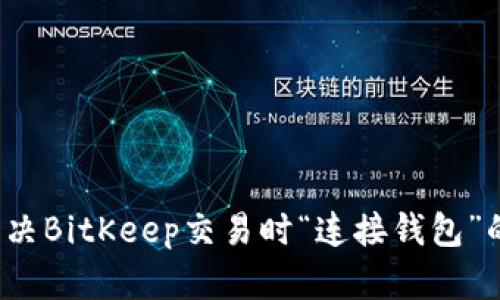如何解决BitKeep交易时“连接钱包”的问题？