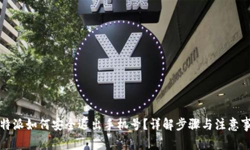 比特派如何安全退出手机号？详解步骤与注意事项