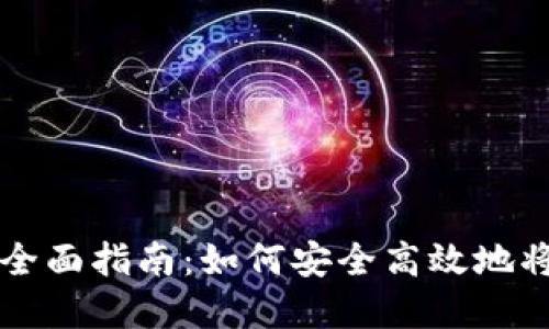 数字货币钱包兑出的全面指南：如何安全高效地将数字资产转换为法币
