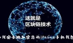 :如何安全地加密您的iPhone手机钱包？