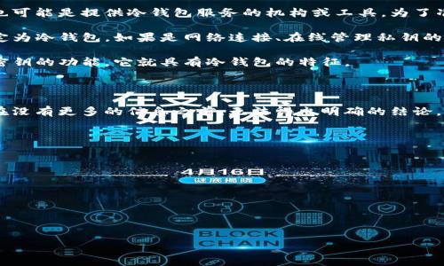 在回答“bitp属于冷钱包吗”这个问题之前，我们先了解一下什么是冷钱包，以及BitP的定义和类别。

### 什么是冷钱包？

冷钱包是指长期离线存储加密货币的方式，通常用于保护用户的资产不受网络攻击。冷钱包没有直接连接到互联网，因此被认为是最安全的加密货币存储方式。常见的冷钱包类型包括硬件钱包和纸钱包。

- **硬件钱包**：这是一种物理设备，可以存储用户的私钥。它们通常支持多种加密货币，并且能够通过USB连接到电脑来管理资产，但在使用过程中仍然是离线的。

- **纸钱包**：这是一种将特定的公钥和私钥以二维码或字符串形式打印在纸张上的方式。这种方式的安全性取决于纸张的保管方式。

###什么是BitP？

BitP通常是指一种特定的数字货币或者是加密货币交易平台。然而，考虑到BitP这一名称并不是非常常见，可能有多种解读。在这里，我们需要明确是指一个具体的项目、平台还是某种特定的加密货币。

在进一步讨论BitP是否属于冷钱包之前，我们需要了解BitP的具体性质及其功能。

### BitP是否属于冷钱包？

如果BitP是指某种类型的数字钱包，理论上它或者是一个在线钱包（热钱包），也可能是提供冷钱包服务的机构或工具。为了准确判断BitP是否属于冷钱包，我们需要确认以下几点：

- **BitP的存储方式**：如果它存储私钥的方式是离线的，那么它就可以被认定为冷钱包。如果是网络连接、在线管理私钥的方式，那么它就不属于冷钱包。

- **安全性和防护机制**：如果BitP采用了高级的加密技术，并且有离线生成密钥的功能，它就具有冷钱包的特征。

### 结论

为了准确判断BitP是否属于冷钱包，需要结合其具体的技术实现和设计目的。在没有更多的信息之前，无法得出明确的结论。如果你对BitP有更具体的定义或上下文，欢迎提供更多的信息。

### 相关问题

以下是与BitP和冷钱包相关的四个问题：

1. **冷钱包与热钱包的区别是什么？**
2. **使用冷钱包的安全性如何？**
3. **如何选择适合自己的冷钱包？**
4. **BitP的特点和优势是什么？**

接下来，将逐个讨论这些问题。