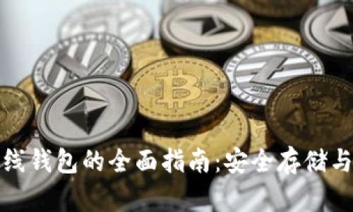 加密币离线钱包的全面指南：安全存储与使用技巧