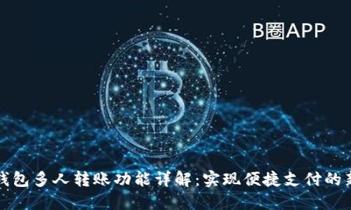 数字钱包多人转账功能详解：实现便捷支付的新方式