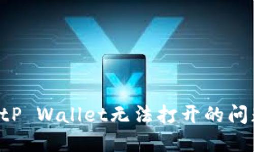 如何解决BitP Wallet无法打开的问题：详细指南