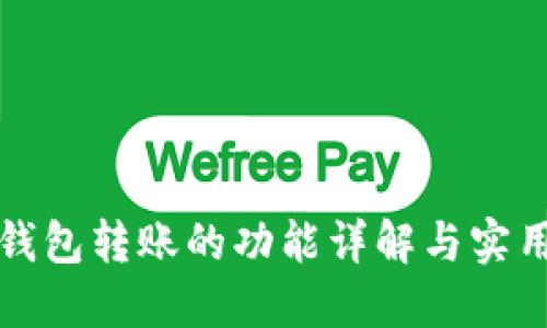 数字钱包转账的功能详解与实用指南