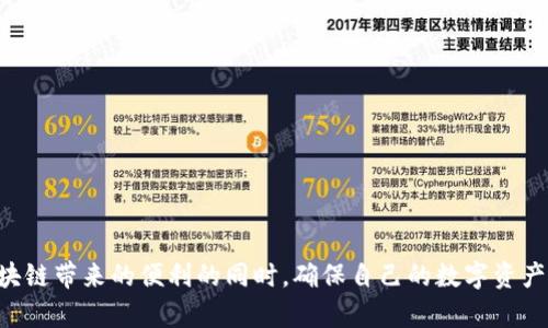 baioti区块链电子钱包推荐：选择最适合你的钱包/baioti
区块链电子钱包, 比特币钱包, 加密货币, 电子钱包安全/guanjianci

区块链技术的迅猛发展使其在金融、游戏、社交等多个领域得到了广泛应用，而作为其核心应用之一的电子钱包，逐渐成为人们管理数字资产的重要工具。随着市场上钱包种类的增多，如何选择一个安全、可靠且使用方便的区块链电子钱包，成为了许多用户关注的问题。本文将深入探讨区块链电子钱包的功能、类型、优劣势，并推荐几个市面上表现优秀的钱包品牌。

区块链电子钱包的功能与类型
区块链电子钱包主要用于存储、接收和发送加密货币。其核心功能包括：
ul
    li余额查看：用户可以随时查看自己钱包中的余额，包括不同币种的数额。/li
    li交易记录：钱包通常会记录用户的所有交易，从发送到接收，形成一份详细的交易历史。/li
    li资产管理：高端钱包还提供资产管理工具，帮助用户分析资产的增减和投资收益。/li
    li安全功能：包括双重认证、冷存储、加密等，确保用户的数字资产安全。/li
/ul

根据不同的使用场景，电子钱包可以分为以下几类：
ul
    li热钱包：在线钱包，使用方便，但相对安全性较低。适合日常使用和频繁交易。/li
    li冷钱包：离线存储，安全性高但不太方便，适合长期保存资产。/li
    li软件钱包：安装在电脑或手机上的应用，使用方便，但易受恶意软件攻击。/li
    li硬件钱包：专门的设备，提供最高级别的安全性，但成本较高，并且操作相对复杂。/li
/ul

如何选择区块链电子钱包
选择适合自己的电子钱包时，有几个重要的因素需要考虑：
ul
    li安全性：这是最重要的因素之一。请确保选择的钱包具备强大的安全保护措施，如加密、双重认证等。/li
    li用户体验：软件界面友好，便于操作，非常关键。特别是对于新手用户来说，容易上手的界面可以大大减少操作失误。/li
    li支持的币种：确保所选择的钱包支持你需要交易的所有币种。有些电子钱包只支持主流币种，而有些则提供多种加密货币的支持。/li
    li社区和口碑：查看社区对该钱包的反馈，用户的评价往往能够反映钱包的实际使用情况。/li
/ul

推荐几款优秀的区块链电子钱包
接下来，我们将推荐几款综合性价比和用户反馈较好、受到广泛认可的区块链电子钱包：
ul
    liCoinbase：作为全球知名的加密货币交易平台，Coinbase的电子钱包在用户界面、功能以及安全性上都表现优秀，非常适合新手使用。/li
    liExodus：一款支持多币种的桌面和手机钱包，的用户界面和良好的资产管理功能，使其在多数用户中获得了好评。/li
    liLedger Nano S：这是一款知名的硬件钱包，采用高端安全技术，适合长期存储数字资产。/li
    liTrust Wallet：官方的加密货币钱包，支持多种种类的加密货币，这款钱包适合希望轻松管理多种资产的用户。/li
/ul

常见问题解答

1. 我该如何保护我的区块链电子钱包？
保护区块链电子钱包是每个用户的首要任务，防止黑客攻击和资产丢失。以下几种方法可以帮助你提高钱包的安全性：
ul
    li使用强密码：创建一个复杂且不易猜测的密码，避免使用生日、姓名等容易被猜到的数据。/li
    li启用双重认证：很多钱包支持二次验证，确保即使密码被盗，黑客也无法轻易使用你的钱包。/li
    li定期备份：定期备份你的钱包数据，以便在设备丢失或发生故障时能够恢复资金。/li
    li谨慎下载应用：只从官方网站或可信的应用商店下载电子钱包应用，避免运行恶意软件。/li
    li使用冷钱包：对于长期存储的加密货币，可以使用冷钱包来避免在线攻击。/li
/ul

2. 在使用区块链电子钱包时，我需要支付交易费吗？
几乎所有的区块链交易都需要支付一定的费用，这个费用被称为