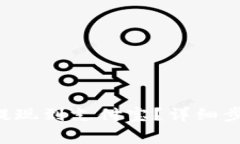 如何将B特派提现到支付宝？详细步骤及注意事项