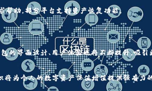 biao ti/biao ti区块链钱包的创造与管理：一步步教你如何打造自己的数字资产钱包/biao ti

区块链钱包, 数字货币, 钱包安全, 钱包开发/guanjianci

区块链钱包的基础知识
区块链钱包是用来存储和管理数字资产（如比特币、以太坊等）的工具。与传统银行账户不同，区块链钱包并不存储货币本身，而是记录数字资产的私钥和公钥信息。私钥是唯一的授权符号，拥有它就能控制和使用钱包里的资产；而公钥则相当于账号，可以给别人分享以接收资金。区块链钱包可以分为热钱包和冷钱包两大类，前者连接互联网，使用方便；后者则不连网，更加安全。

创建区块链钱包的步骤
创建一个区块链钱包相对简单，可以使用多种工具和平台。下面是创建区块链钱包的基本步骤：
ol
listrong选择钱包类型：/strong决定使用热钱包还是冷钱包。热钱包适合频繁交易，冷钱包更适合长期的资产保存。/li
listrong选择平台：/strong可以选择使用在线钱包（如Coinbase）、硬件钱包（如Ledger、Trezor）或软件钱包（如Exodus、Electrum）。/li
listrong注册账号：/strong对于在线钱包，首先需要注册一个账户，提供必要的个人信息，并完成身份验证。/li
listrong生成钱包：/strong在创建钱包的过程中，系统会生成一对公钥和私钥，确保妥善保存私钥，切勿泄露。/li
listrong备份钱包：/strong采取措施备份钱包信息，可以使用助记词或导出私钥的方式。/li
listrong充值和转账：/strong初始后，将资产转入钱包，或者通过交易所进行购买。进行转账时需要填写接收方的公钥地址。/li
/ol

如何确保区块链钱包的安全性
安全是区块链钱包使用中最重要的方面之一，下面是一些确保钱包安全性的建议：
ol
listrong使用强密码：/strong选择强且复杂的密码，以增加钱包的安全性，且定期更换。/li
listrong启用双重认证：/strong对钱包进行双重认证（2FA），即便密码被泄露，也能防止不法入侵。/li
listrong保留备份：/strong备份私钥和助记词，并存放在安全的地方，例如保险箱。/li
listrong使用硬件钱包：/strong对于大量资产，考虑使用硬件钱包，避免在线攻击的风险。/li
listrong定期更新软件：/strong确保钱包软件保持最新，以确保安全漏洞得到修复。/li
/ol

区块链钱包的常见问题解答
1. 什么是热钱包与冷钱包，有哪些优缺点？
热钱包是通过互联网连接的数字钱包，它们的优点是使用方便，适合进行频繁的交易。用户可以随时访问自己的资产，快速地进行买卖。热钱包的缺点是因为它们常在线，因此受到黑客攻击的风险显著增加。
冷钱包则是完全离线的设备，如硬件钱包或者纸钱包，由于不与互联网连接，安全性更高，适合长期保存大量资产。冷钱包的缺点是取用不便，一旦丢失或损坏，可能造成无法挽回的损失。

2. 如何选择合适的区块链钱包？
选择合适的区块链钱包主要依赖于个人的使用需求和需求安全性。初学者可以从在线钱包入手，选择界面友好的平台进行操作。对于频繁交易的用户，热钱包则较为易用。
如果用户对于安全性要求更高，建议选择冷钱包。硬件钱包由于物理设备的存在，安全性更难得到突破。用户可以在网站上查阅各大钱包的评测，了解其安全性及易用性，以做出最合适的选择。

3. 钱包中的资产丢失如何处理？
如果私钥丢失，相关资产将无法解锁，造成无法取回的后果。因此，在新建钱包时务必重视备份，使用纸质记录或其他安全措施。若网上钱包出问题，用户可通过客服寻求帮助，部分平台支持资产恢复功能。
一旦丢失资产，虽然痛苦，但学会总结教训，以后做好备份和安全措施，能够最大程度上防止类似情况再次发生。

4. 区块链钱包的未来发展方向。
随着区块链技术的不断发展和普及，钱包的功能与服务也逐渐丰富。未来钱包可能整合更多功能，如多链支持，即同时管理多种数字资产，跨链交换等。
同时，安全性也将成为钱包发展的关键，新的技术，如生物特征识别、量子密钥等也可能应用于数字钱包中，保障用户资产安全。此外，由于更广泛的应用场景，区块链钱包的界面设计、用户体验也将不断提升，吸引更多的非技术用户参与到数字资产的管理中。

总结
区块链钱包是数字资产管理的基本工具，选择合适的类型、严格保证安全性以及随时备份是确保资产安全的关键。在日后不断发展的区块链领域，学习和掌握相关知识将为个人的数字资产保值增值提供强有力的支持。