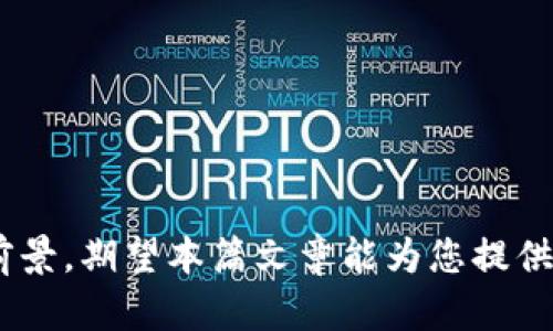    全面解析FIO区块链钱包及其优势、使用和发展前景  / 

 guanjianci  FIO区块链, 区块链钱包, 加密货币, FIO协议  /guanjianci 

在过去几年中，区块链技术得到了快速发展。作为这一技术的重要组成部分，区块链钱包在加密货币交易中扮演着至关重要的角色。FIO区块链钱包，作为一种新兴的数字资产存储和管理工具，已经逐渐引起了越来越多用户的关注。本篇文章将对FIO区块链钱包进行深入解析，包括其优势、使用方法、发展前景以及常见问题的解答。

FIO区块链钱包的基本概念

FIO（Foundation for Interwallet Operability）是一个旨在提高加密货币交易便利性的协议。它为不同的区块链钱包提供了一个互操作性的平台。FIO协议允许用户通过友好的地址格式（如用户名@钱包名）来接收和发送加密货币，而不必记忆复杂的公钥或私钥。这种便捷性使得用户体验得到了显著改善。

FIO区块链钱包的主要优势

与传统的区块链钱包相比，FIO区块链钱包具有以下几个显著优势：

ul
    listrong简化的用户体验：/strongFIO协议允许用户使用简短易记的地址，与传统的复杂地址相比，用户体验大幅提升。用户无需再担心填错地址的问题，从而减少了因地址错误导致的资金损失风险。/li
    listrong跨钱包操作：/strong因为FIO协议支持多种钱包提供者之间的互操作，用户可以方便地在不同的钱包之间进行转账，而不需要手动进行复杂的转换流程。/li
    listrong增强的安全性：/strongFIO提供了多种安全措施，包括加密交易和双重验证，为用户的资产提供保障。用户在进行交易时，可以在交易中附加特定信息，比如交易目的、备注等，这样的信息系统能够保护用户的交易隐私。/li
    listrong社区驱动发展：/strongFIO协议是一个开放的、社区驱动的项目，随着用户群体的扩展，协议会不断，推出新的功能和服务，进一步满足用户需求。/li
/ul

如何使用FIO区块链钱包

使用FIO区块链钱包的步骤非常简单：

ol
    listrong选择钱包：/strong选择支持FIO协议的区块链钱包，市面上有很多知名的钱包支持FIO，如Atomic Wallet、Trust Wallet等。/li
    listrong创建账号：/strong在钱包中创建一个新的区块链账号，选择一个易于记忆的FIO地址，这样你便可以使用这个地址来接收加密货币。/li
    listrong添加资产：/strong将你的加密资产转入FIO钱包，可以从其他钱包进行转账或通过交易所购买。/li
    listrong进行交易：/strong使用FIO地址进行转账，输入接收者的FIO地址、金额以及可选的备注信息，确认交易后即可完成。
    /li
/ol

FIO区块链钱包的发展前景

在加密货币迅速发展的背景下，FIO区块链钱包也正在逐渐被市场接受。以下是FIO未来发展的一些前景：

ul
    listrong用户接受度提升：/strong随着更多钱包提供FIO协议的支持，用户的接受度会进一步提高，这将促进FIO钱包的普及和使用。/li
    listrong功能拓展：/strongFIO协议正在不断演进，未来有望增加更多的功能，如跨链交易、智能合约等，以便更好地满足用户需求。/li
    listrong与行业合作：/strongFIO钱包的发展还可能与更多的企业和金融机构建立合作，这将为其带来更多用户和资金的注入。/li
    listrong教育和普及：/strong随着对区块链技术的认识逐渐深入，教育和普及工作将帮助更多的人了解到FIO钱包，推动行业的健康发展。/li
/ul

常见问题解答

问题1：什么是FIO地址？

FIO地址是一种简化的收款地址格式，旨在减少交易错误并提高用户体验。它通常由一个用户名和一个钱包名组合而成，格式为“用户名@钱包名”。这与传统的以字母和数字组成的长串地址相比，显得更加友好，用户可以更容易记住。

FIO地址的安全性也得到了重视。在使用这些地址进行交易时，用户可以附加备注，以便对方识别交易目的，确保资金准确无误。此外，FIO协议还为用户提供了更高的隐私保护，不容易受到地址伪造和钓鱼诈骗攻击。

问题2：FIO钱包如何确保交易安全？

FIO钱包的安全性主要通过多个层面来实现：

ul
    listrong加密技术：/strong所有数据传输过程均使用先进的加密技术，确保用户的资金和个人信息不被第三方窃取。/li
    listrong双重身份验证：/strong在执行重要操作（如转账、提现）时，FIO钱包会要求用户进行双重身份验证，增加了安全层级。/li
    listrong定期审计：/strong钱包服务提供商会定期进行内容和技术结构的审计，确保系统及用户的安全性。/li
    listrong用户教育：/strong通过对用户进行安全意识培训，帮助他们了解如何防范网络诈骗和其他潜在风险。/li
/ul

这些措施的综合作用使得FIO钱包在安全性上具备了较高的保障。不过，用户自身也需保持警惕，定期更新密码并启用所有可用的安全功能。

问题3：FIO钱包的使用费用是什么？

使用FIO钱包的费用主要分为以下几类：

ul
    listrong交易费用：/strong在发送或接收加密货币时，一般需要支付一定的网络费用，这一费用的高低主要取决于所交易的区块链网络状况。/li
    listrong协议费用：/strong部分钱包可能会向用户收取使用FIO协议所需的手续费，这部分费用通常较低，但可能会根据市场情况有所变化。/li
    listrong存储费用：/strong某些功能或服务可能涉及额外的存储费用，这是基于用户的存储需求而定的。/li
/ul

了解这些费用有助于用户更好地管理其数字资产以及在使用FIO钱包时做出更明智的决策。

问题4：怎样选择一个合适的FIO钱包？

选择一个合适的FIO钱包涉及多个因素：

ul
    listrong支持的货币类型：/strong选择一个支持多种加密货币的钱包，确保可以方便地存储和管理不同的数字资产。/li
    listrong安全性：/strong选择有良好安全记录的钱包，支持多重身份验证、加密技术等功能，以提高钱包的安全性。/li
    listrong用户体验：/strong钱包的用户界面应简洁、直观，能够让用户快速上手，避免使用过程中的困扰。/li
    listrong社区反馈：/strong参考其他用户的反馈和评价，从社区的讨论中了解该钱包的优缺点，最后做出决策。/li
/ul

通过以上几个方面的综合考虑，用户可以选择出最适合自己需求的FIO钱包，确保安全、便捷地管理自己的数字资产。

综上所述，FIO区块链钱包在用户体验、跨钱包操作和安全性等方面均展现出优越性。随着区块链技术的发展与普及，FIO钱包必将迎来更广阔的发展前景。期望本篇文章能为您提供有价值的信息，并帮助您在加密货币的世界中更好地进行探索和投资。

