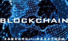 全面解析比特派DApp分类及其市场影响