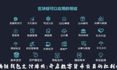 区块链钱包支付牌照：开启数字货币交易的权利