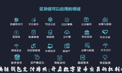 区块链钱包支付牌照:开启数字货币交易的权利之门