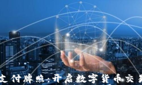 区块链钱包支付牌照:开启数字货币交易的权利之门