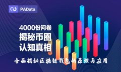 全面揭秘区块链钱包的原理与应用