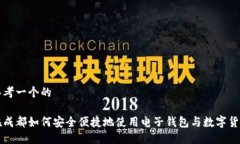 思考一个的  在成都如何安全便捷地使用电子钱包