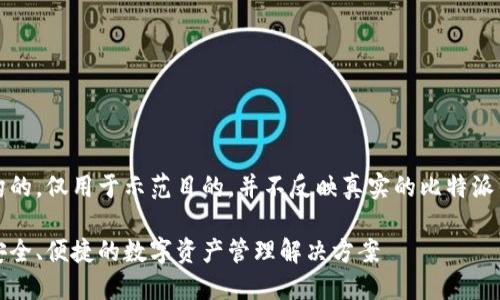 要注意：以下内容是虚构的，仅用于示范目的，并不反映真实的比特派钱包下载或其官网信息。

比特派钱包下载官网：安全、便捷的数字资产管理解决方案