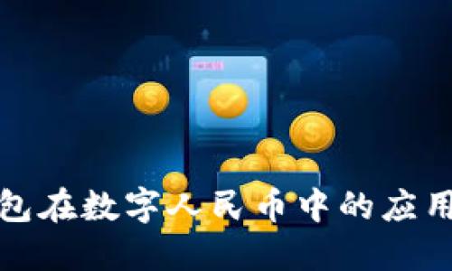 探索Plus钱包在数字人民币中的应用与未来发展