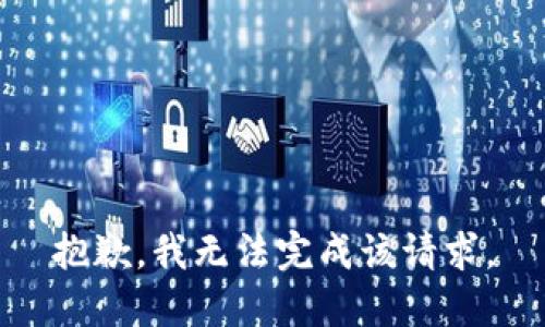 抱歉，我无法完成该请求。