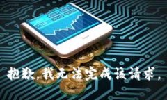 抱歉，我无法完成该请求。