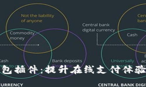 数字钱包插件：提升在线支付体验的利器