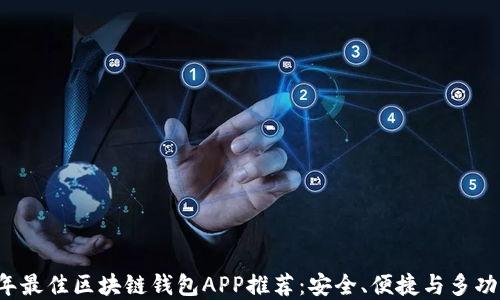
2023年最佳区块链钱包APP推荐：安全、便捷与多功能一览