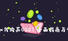 区块链钱包如何购买USDT：全面指南与常见问题解