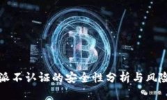 比特派不认证的安全性分析与风险评估