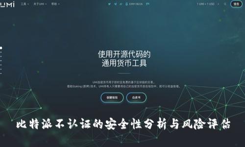 比特派不认证的安全性分析与风险评估
