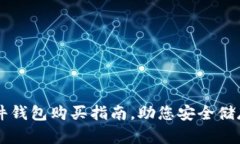 比特派硬件钱包购买指南，助您安全储存加密货