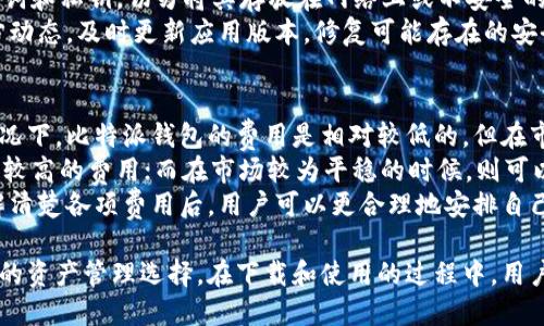 faiti比特派钱包App下载及使用指南/faiti  
比特派钱包, 比特币, 钱包下载, 加密货币/guanjianci  

什么是比特派钱包？  
比特派钱包是一款专注于加密货币管理的数字钱包应用，它提供了多种虚拟货币的存储与交易服务，特别是比特币和以太坊。比特派钱包的设计理念是安全、方便、快速，它支持多种主流的加密货币资产，并且用户可以随时随地进行交易。  
与其他钱包相比，比特派钱包在安全性和用户体验上具有明显的优势。它采用多重加密技术，保证用户资产的安全性，同时界面友好，操作简单，使得即使是初学者也能轻松上手。  

比特派钱包的主要功能  
比特派钱包的主要功能包括资产管理、快速交易、收益计算、行情查询和多币种支持等。用户可以通过比特派钱包轻松管理不同的数字资产，并实时查询其市场行情。  
此外，比特派钱包还支持法币兑换，用户可以将自己的加密货币兑换为法币，实现资产的灵活配置。这样一来，无论是投资人还是普通用户，都能够找到合适的使用场景。  

如何下载比特派钱包App？  
下载比特派钱包的步骤非常简单。首先，用户需要在自己的手机上打开应用商店（如苹果App Store或安卓的Google Play Store），在搜索框中输入“比特派钱包”，找到官方应用后点击下载。  
对于Android用户，可能需要注意权限问题。某些国家或地区可能无法直接在应用商店下载，用户可以访问比特派钱包的官方网站，找到APK文件进行手动安装。安装完成后，用户可以打开比特派钱包，按照指引进行注册和设置。  

比特派钱包的安全性如何？  
安全性是数字货币钱包最重要的特性之一。比特派钱包采用了多重签名技术，通过使用多个秘钥来保障账户的安全。此外，用户的私钥和交易信息都是加密存储的，极大地降低了被盗的风险。  
除了技术措施外，比特派钱包还定期进行安全审计，以确保系统没有漏洞。用户在使用比特派钱包时，建议设置强密码，并启用双重身份验证，以增强账户的安全性。  

比特派钱包的常见问题  
u以下是用户在使用比特派钱包时常遇到的几个问题：/u  
ol  
li如何找回丢失的比特派钱包账号？/li  
li比特派钱包支持哪些加密货币？/li  
li如何进行比特派钱包的安全设置？/li  
li比特派钱包的交易费用是多少？/li  
/ol  

如何找回丢失的比特派钱包账号？  
如果用户忘记了比特派钱包的登录信息或者丢失了账号，可以通过设置的恢复方式找回。首先，用户需要在登录界面选择“找回账号”选项，系统会提示输入注册时的邮箱或手机号码，从而向该邮箱或手机发送找回链接。  
如果用户在注册时设置了助记词，那么通过助记词也能找回账号。在比特派钱包的恢复页面输入助记词，系统会自动识别并帮助用户重设密码，用户可以重新进入账户。  
在找回账号的过程中，用户需保持信息的安全与隐私，避免将重要的账户信息泄露给他人。对于未设置恢复选项的用户，可能需要直接联系比特派钱包的客服团队获取帮助，但效率和成功率会有所下降。  

比特派钱包支持哪些加密货币？  
比特派钱包支持的加密货币种类非常多样，包括但不限于比特币（BTC）、以太坊（ETH）、莱特币（LTC）、以及各类ERC-20代币。这使得其成为一个多功能的资产管理工具，用户可以在一个钱包中管理多种资产，大大减少了不同钱包带来的混乱和安全隐患。  
同时，比特派钱包也不断更新，增加对新兴加密货币的支持，以满足用户的多样化需求。在最新版本中，用户可以快速查看各种数字资产的实时行情，方便做出更有效的投资决策。  

如何进行比特派钱包的安全设置？  
为了保护自己的资产安全，用户在下载和注册比特派钱包后，第一步应当进行安全设置。首先，用户需设置复杂的密码，避免使用简单重复的字符组合。同时，可以选择开启双重认证，这样每次登录都需进行额外的身份验证，增加了安全系数。  
其次，用户应定期更新密码，尤其是在接收到异常登录提醒后，快速修改密码尤为重要。此外，妥善保管好助记词和私钥，切勿将其存放在网络上或不安全的地方，以免被恶意攻击者获取。  
定期检查未授权的交易和账号安全日志也是一项重要措施，确保账户没有被非法登录。同时，用户要关注官方动态，及时更新应用版本，修复可能存在的安全漏洞。  

比特派钱包的交易费用是多少？  
比特派钱包的交易费用因市场情况和网络拥堵而异，用户在发起交易时通常会显示推荐的矿工费用。一般情况下，比特派钱包的费用是相对较低的，但在市场波动较大时，用户可能需要支付更高的费用以确保交易快速确认。  
用户可以根据自身的交易需求，选择不同的矿工费用级别。比如，在高峰期，用户希望快速完成交易，建议选择较高的费用；而在市场较为平稳的时候，则可以选择较低的费用进行交易。  
此外，用户也可以在比特派钱包中查询详细的费用结构和历史交易费用，以更好地规划自己的交易策略。了解清楚各项费用后，用户可以更合理地安排自己的加密货币投资。  

总结来看，比特派钱包作为一款功能齐全且安全的加密货币管理工具，为用户提供了便利的交易环境和全面的资产管理选择。在下载和使用的过程中，用户应该注意安全设置，以确保资金安全。希望通过以上内容，能够让更多人了解比特派钱包的优势与使用方法。