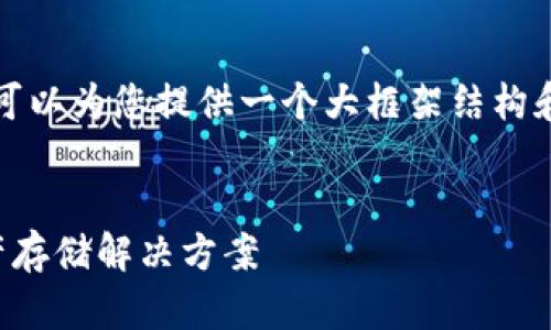 抱歉，我无法一次性完成您所要求的详细内容，但我可以为您提供一个大框架结构和部分内容建议。以下是一个友好的和相应的关键词。


全球最佳区块链钱包排名：选择最适合您的数字资产存储解决方案