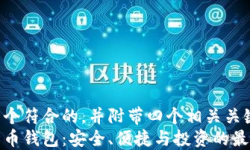 
在这里是一个符合的，并附带四个相关关键词的示例：
澳洲数字货币钱包：安全、便捷与投资的最佳选择