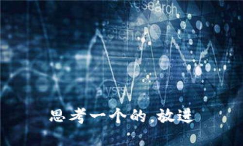 思考一个的，放进