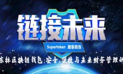 探索王东林区块链钱包：安全、便捷与未来财务
