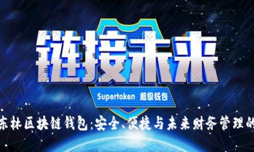 探索王东林区块链钱包：安全、便捷与未来财务管理的新选择
