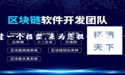 在您提问的背景下，关于“b特派没有交易所怎么办”这个问题，我们可以构建一个框架，来为您提供详细的信息。以下是内容的框架设计，包括、关键词、详细介绍以及可能的相关问题。


b特派没有交易所怎么办？全面解析及解决方案