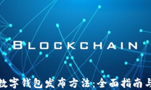 
最佳数字钱包发布方法：全面指南与策略