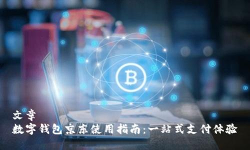 文章
数字钱包京东使用指南：一站式支付体验