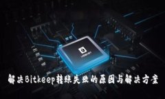 解决Bitkeep转账失败的原因与解决方案