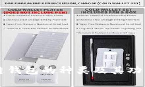 区块链钱包的种类及其功能详解