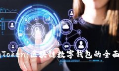 比特派与imToken：区块链数字钱包的全面对比与分