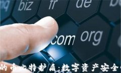 b特派钱包的币比特护盾：数字资产安全性的新标