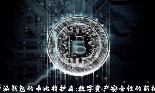 
b特派钱包的币比特护盾：数字资产安全性的新标准