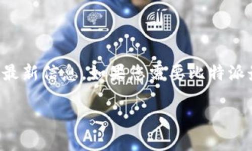 注意：由于我无法实时访问互联网，目前无法直接提供比特派或其官方网站的最新信息。如果您需要比特派最新官方网站的链接，请您自行搜索。以下是您所要求的格式和内容讨论模板。

比特派最新官方网站及其功能详解