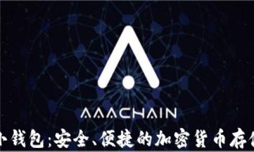 
数字资产小钱包：安全、便捷的加密货币存储解决方案