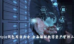 Bitpie钱包用法大全：全面解析数字资产管理工具