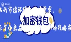   小米数字货币钱包：未来金融的创新与教育之路