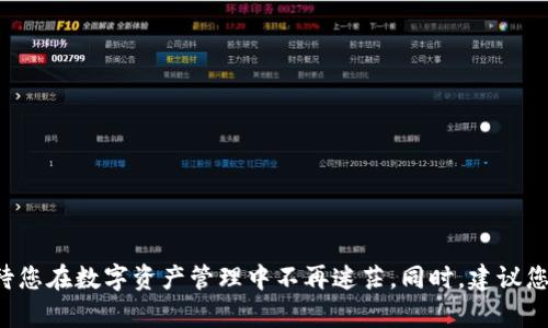 baioti加密钱包代币：数字资产管理的未来选择/baioti
加密钱包, 代币, 数字资产, 区块链/guanjianci

在当今数字化的时代，越来越多的人开始关注加密货币及其相关的技术，其中，加密钱包和代币是两个至关重要的概念。加密钱包让用户能够安全地存储、管理和交易代币，而代币则是加密货币的一种形式，是在区块链网络上交易的数字资产。本篇文章将围绕加密钱包和代币的关系、使用方法以及安全性进行深入探讨，并回答与此主题相关的四个重要问题。

1. 什么是加密钱包？
加密钱包是一个可以安全存储加密货币的工具。这些钱包可以是软件程序、移动应用或硬件设备，提供私钥管理和交易签名等功能。加密钱包的主要作用就是帮助用户管理他们的数字资产，确保加密货币的安全。

加密钱包分为两大类：热钱包和冷钱包。热钱包是指连接互联网的电子钱包，包括在线钱包、移动应用等，适合日常小额交易；冷钱包则是一种离线存储方式，包括硬件钱包和纸钱包，通常用于长期持有和大额交易。

对于大多数加密资产持有者而言，选择合适的加密钱包是至关重要的。用户应该考虑到钱包的安全性、易用性以及兼容的加密资产种类等因素。同时，日常交易的活跃用户可能倾向于使用热钱包，而长期投资者则可能更偏好使用冷钱包。

2. 什么是代币，它们有什么用？
代币通常是基于区块链技术发行的数字资产，它们可以代表某种资产或特定的使用权。与比特币等主流加密货币不同，代币可以在特定平台或项目上使用，也可以作为市值、投资和交易的工具。

代币有不同的类型，包括但不限于证券代币、实用代币和稳定币。证券代币通常由资产支持，能够在特定的监管框架内进行交易；实用代币则为持有人提供访问某种服务或产品的权利，例如区块链平台上的应用程序；稳定币则将其价值绑定于特定的法定货币，如美元，以减少价格波动带来的风险。

代币的使用可以扩展至多个领域，包括金融、供应链、社交媒体甚至游戏等。它们以智能合约形式存在，可以通过区块链验证和执行。这使得代币在实现透明、可追溯的交易和合约方面具有独特的优势。

3. 加密钱包如何安全使用？
加密钱包的安全性至关重要，因为任何一次安全漏洞都可能导致用户的资产损失。以下是一些安全使用加密钱包的建议：

首先，选择一个信誉良好的加密钱包。对于热钱包，确保使用大公司开发的应用程序，这些公司拥有较强的安全性和用户反馈；对于冷钱包，选择经过广泛验证和评测的硬件设备。

其次，定期更新钱包应用程序和操作系统，确保及时获得最新的安全补丁和功能。此外，请务必启用双重身份验证（2FA），为您的钱包提供额外的安全层，防止未授权访问。

切勿将私钥泄露给他人，并尽量避免在不安全的网络环境下进行交易。例如，公共Wi-Fi网络可能会被黑客攻击，从而导致账户信息被窃取。为了尽可能提高安全性，建议用户使用虚拟私人网络（VPN）进行安全访问。

最后，备份是保障加密资产的重要措施。用户应该定期备份钱包的私钥和恢复种子短语，并将其保存在安全的地方，如冷存储或加密保留中。这样，即使设备发生损坏，用户也能恢复他们的加密资产。

4. 如何选择合适的加密钱包和代币？
选择合适的加密钱包和代币是每位投资者的重要决策。对于加密钱包，用户需要基于以下几个因素进行评估：

首先，要分析自己的使用场景。如果用户经常需要进行各种交易和转账，热钱包提供的便捷性无疑更具吸引力。而如果用户希望长时间持有代币，则冷钱包的安全性可能更为重要。

其次，要研究钱包支持的代币种类。一些钱包可能只支持某些类型的加密资产，或者仅限于特定区块链。用户在选择钱包时，务必确保其能支持您希望持有的代币。

最后，查看用户评价和社区反馈。用户的经验和意见可以提供有关钱包性能和安全性的关键见解。若有较多的负面评论和安全问题的报告，用户应谨慎考虑该钱包。

在选择代币时，用户也需谨慎行事。要分析代币的项目背景、团队、技术以及市场潜力。代币的白皮书提供了重要的信息，能够帮助项目的发展方向和目标。同时，关注代币的流动性以及交易所的支持情况也是选择的关键。只有在对代币有深入的了解后，才能做出明智的投资决策。

总结
加密钱包和代币是数字金融生态系统中不可或缺的组成部分。随着越来越多的人开始参与加密货币市场，理解加密钱包和代币的功能、使用场景及其安全性显得尤为重要。用户在进行投资或交易时，务必要保持谨慎，时刻关注市场动态与风险，以确保自己的数字资产安全，抓住机遇。

相关问题汇总
ul
    li加密钱包的种类有哪些，如何选择？/li
    li代币投资的风险和收益分析/li
    li加密货币的监管现状与未来趋势/li
    li安全存储加密资产的最佳实践有哪些？/li
/ul 

上述是关于加密钱包代币的详细解析。希望这些信息能帮助到您更好地理解相关概念及应用。从基础知识到安全使用，再到如何选择都进行了全面覆盖，期待您在数字资产管理中不再迷茫。同时，建议您继续关注行业动态和技术发展，做出明智的投资决策。